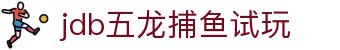 jdb五龙捕鱼试玩 - jdb财神捕鱼试玩 - 有梦你就来